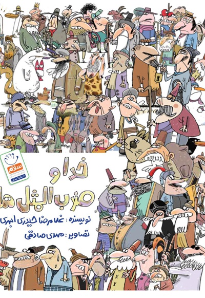 خدا و ضرب المثل ها